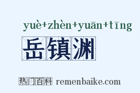 岳镇渊渟是什么意思的图片